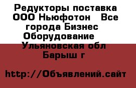 Редукторы поставка ООО Ньюфотон - Все города Бизнес » Оборудование   . Ульяновская обл.,Барыш г.